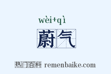 蔚气是什么意思的图片